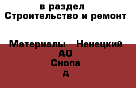  в раздел : Строительство и ремонт » Материалы . Ненецкий АО,Снопа д.